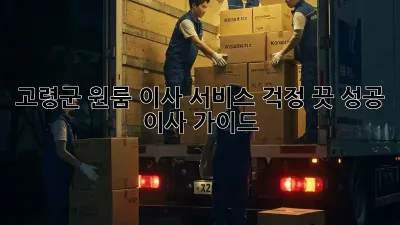 고령군 원룸 이사 서비스: 걱정 끗! 성공 이사 가이드