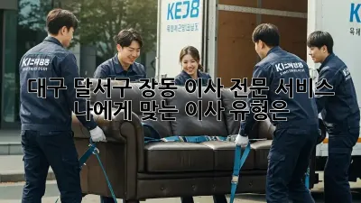 대구 달서구 장동 이사 전문 서비스: 나에게 맞는 이사 유형은?