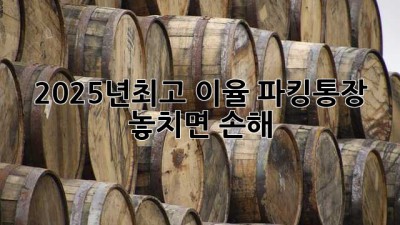 2025년💰최고 이율 파킹통장, 놓치면 손해!🤫