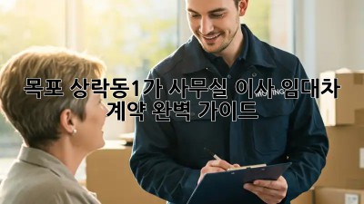 목포 상락동1가 사무실 이사? 임대차 계약 완벽 가이드! 💼🔑