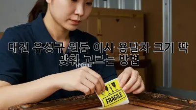 대전 유성구 원룸 이사? 용달차 크기 딱 맞춰 고르는 방법!
