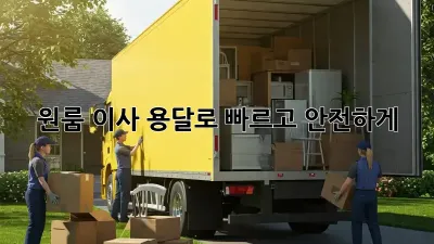 원룸 이사? 용달로 빠르고 안전하게!