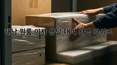 해남 원룸 이사? 용달 대여 완벽 가이드!